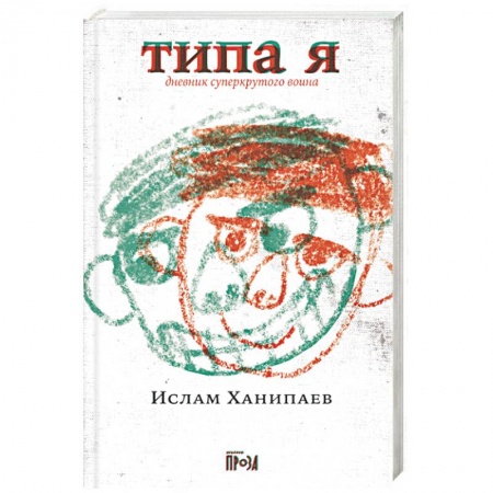 Классика, современная литература, книга Типа я