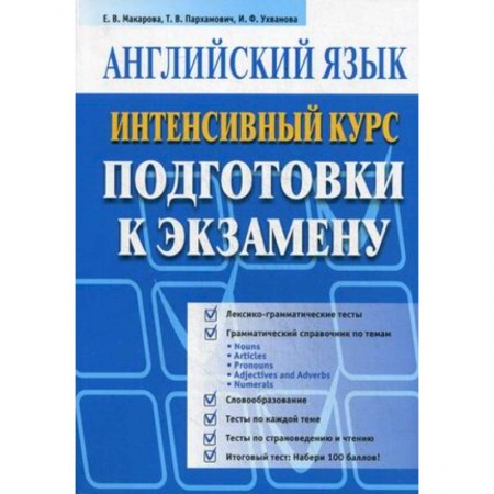 Книги, книга Английский язык. Интенсивный курс подготовки к экзамену