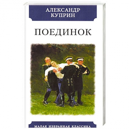 Классика, современная литература, книга Поединок