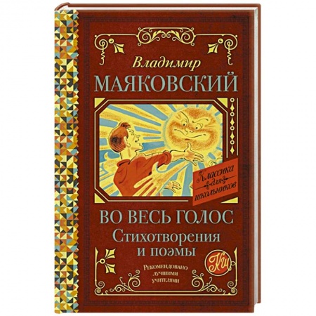 Поэзия для детей, книга Во весь голос. Стихотворения и поэмы