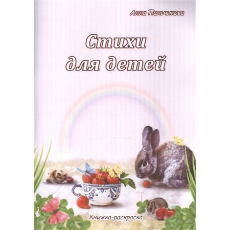 Поэзия для детей, книга Стихи для детей. Книжка-раскраска