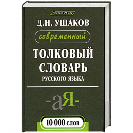 Книги, книга Современный толковый словарь русского языка 10 000 слов