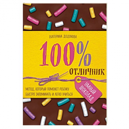 Книги для родителей, книга 100% отличник. Метод, который поможет ребенку быстро запоминать и легко учиться