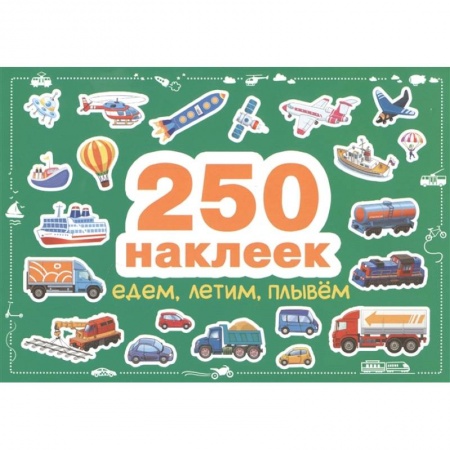 Досуг, творчество и кулинария, книга Едем,летим,плывём