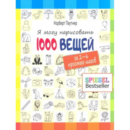 Досуг, творчество и кулинария, книга Я могу нарисовать 1000 вещей