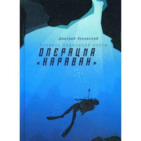 Фантастика, фэнтези, книга Операция 'Караван'