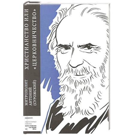 Православие, книга Христианство или 'церковничество'