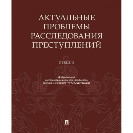 Общественные и гуманитарные науки, книга Актуальные проблемы расследов.преступлений.Лекции