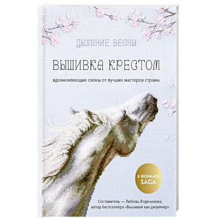 Рукоделие. Творчество, книга Дыхание весны. Вышивка крестом. Вдохновляющие схемы от лучших мастеров страны