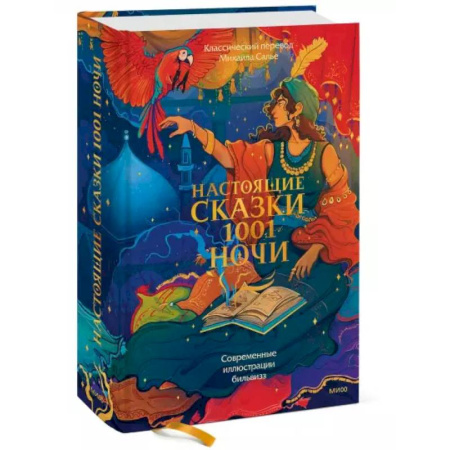 Классика, современная литература, книга Настоящие сказки 1001 ночи
