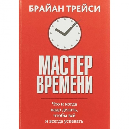 Способности и одаренность, книга Мастер времени. Что когда, надо делать, чтобы все успевать