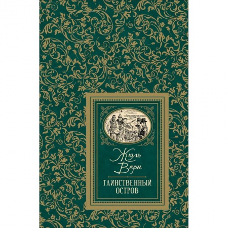 Проза для детей, книга Таинственный остров