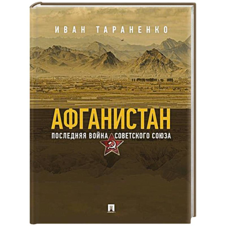 История войн, книга Афганистан. Последняя война Советского Союза