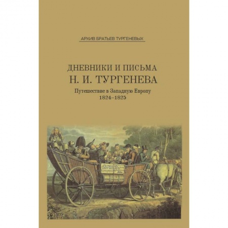 Публицистика, книга Дневники и письма Николая Ивановича Тургенева. Том 4. Путешествие в Западную Европу. 1824-1825. Выпуск 7