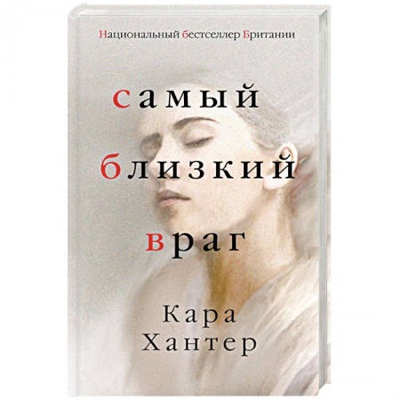 Детективы, триллеры, книга Самый близкий враг