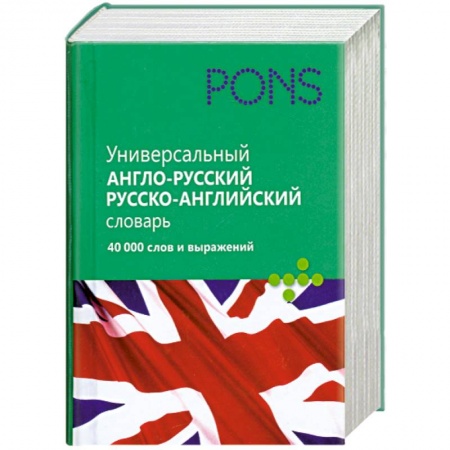 Книги, книга Универсальный англо-русский, русско-английский словарь. 40 000 слов и выражений