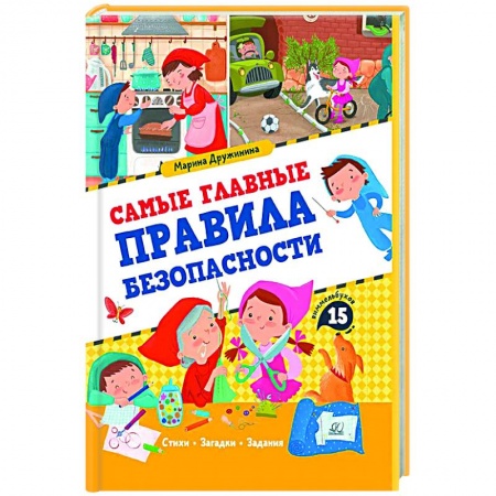 Познавательная литература, книга Самые главные правила безопасности