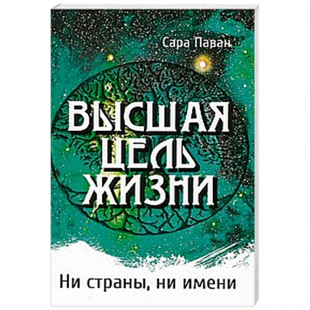 Книги, книга Высшая цель жизни. Ни страны, ни имени