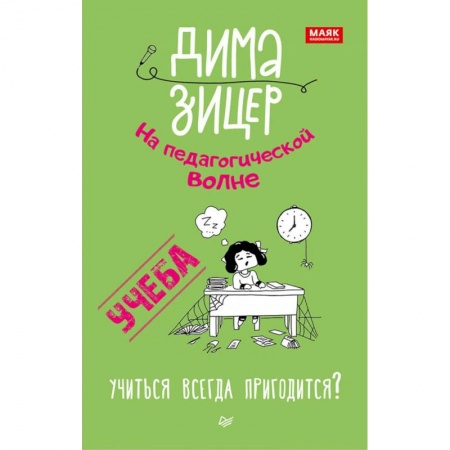 Учебная литература, книга Учеба. Учиться всегда пригодится?