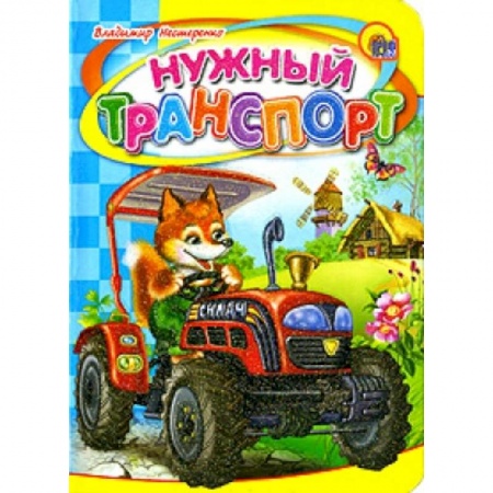 Книги, книга Нужный транспорт