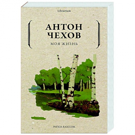 Классика, современная литература, книга Моя жизнь