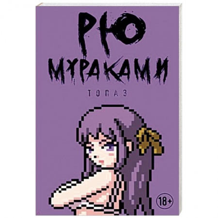 Классика, современная литература, книга Топаз