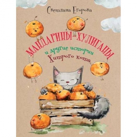 книга Мандарины-хулиганы и другие истории Хитрого кота с доставкой по Франции Сказки, книга Мандарины-хулиганы и другие истории Хитрого кота