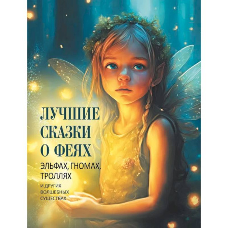 Сказки, книга Лучшие сказки о феях, эльфах, гномах, троллях и других волшебных существах