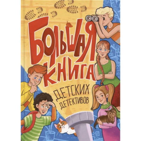 Проза для детей, книга Большая книга детских детективов