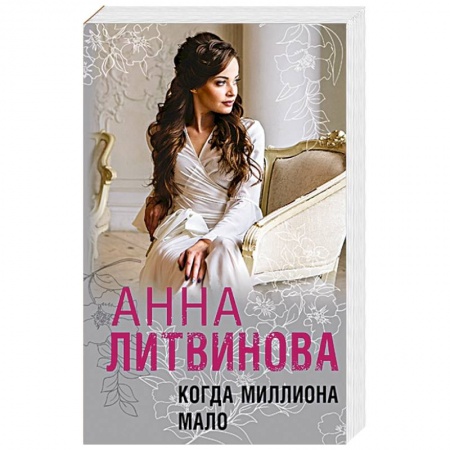 Книги, книга Когда миллиона мало