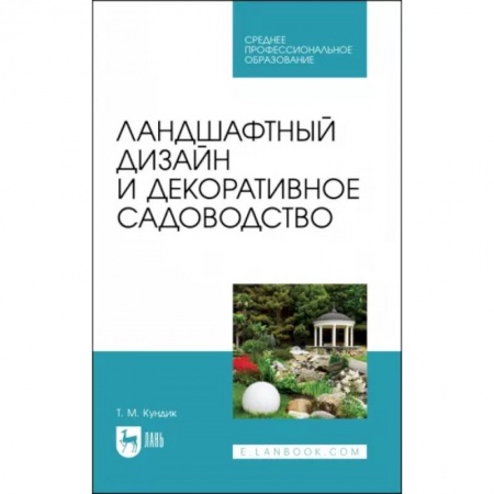 Сад, огород, цветы, дизайн участка, книга Ландшафтный дизайн и декоративное садоводство. Учебное пособие для СПО