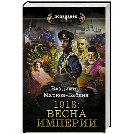 Фантастика, фэнтези, книга 1918: Весна Империи