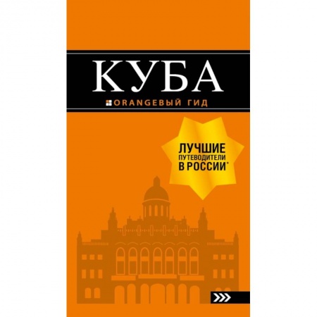 Путеводители по странам, книга Куба: путеводитель+карта