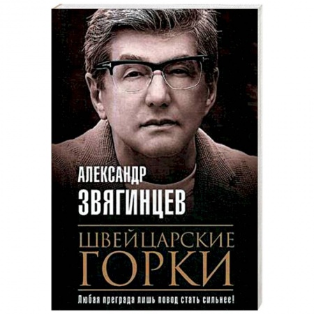 Детективы, триллеры, книга Швейцарские горки