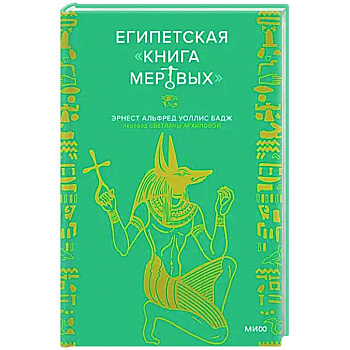 Египетская «Книга мертвых» Египетская «Книга мертвых»