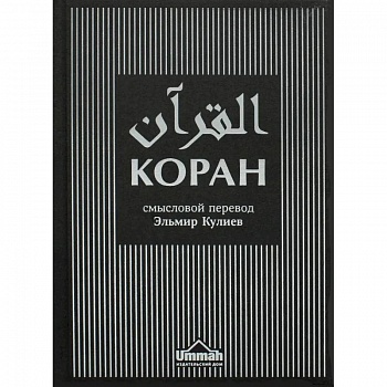 Коран. Смысловой перевод
