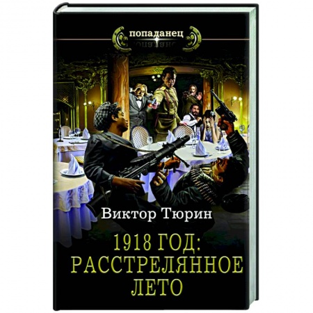 Фантастика, фэнтези, книга 1918 год. Расстрелянное лето