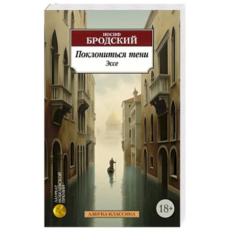 Публицистика, книга Поклониться тени. Эссе