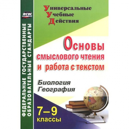 Книги, книга Основы смыслового чтения и работа с текстом. 7-9 классы. Биология. География