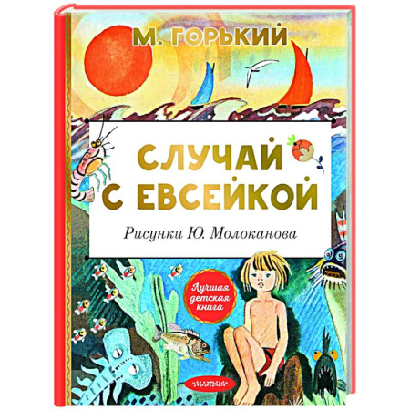 Сказки, книга Случай с Евсейкой