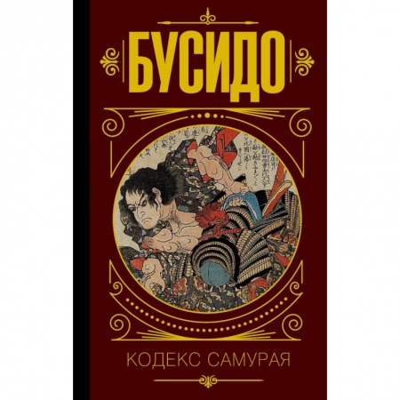 книга Бусидо. Кодекс самурая с доставкой по Франции Общественные и гуманитарные науки, книга Бусидо. Кодекс самурая