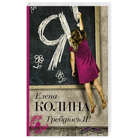 Классика, современная литература, книга Требуюсь Я!