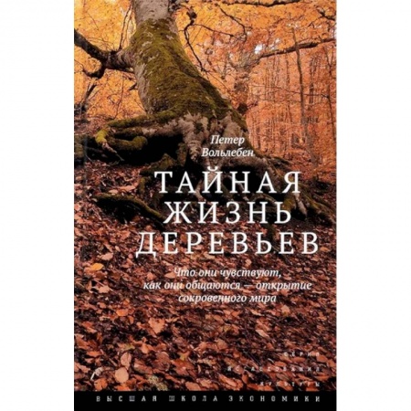 Естественные науки, книга Тайная жизнь деревьев. Что они чувствуют, как они общаются - открытие сокровенного мира