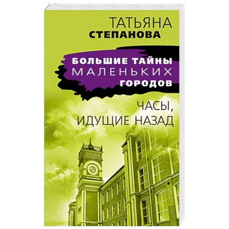 Детективы, триллеры, книга Часы, идущие назад