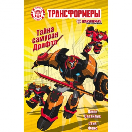 Проза для детей, книга Тайна самурая Дрифта