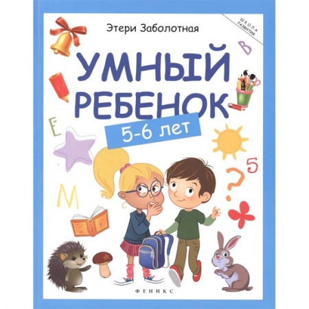 Дошкольникам, книга Умный ребенок: 5-6 лет