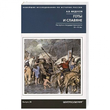 Всемирная история, книга Готы и славяне. На пути к государственности