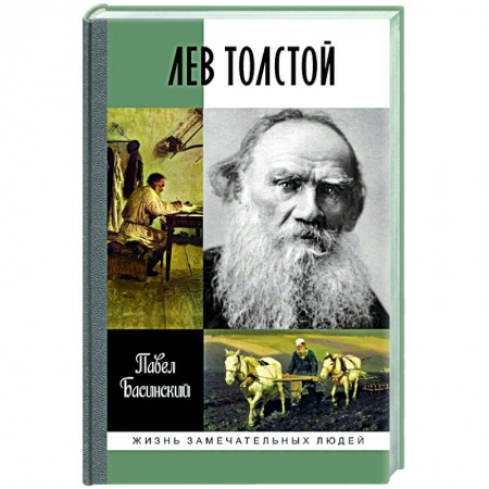 Мемуары, биографии, книга Лев Толстой.Свободный человек