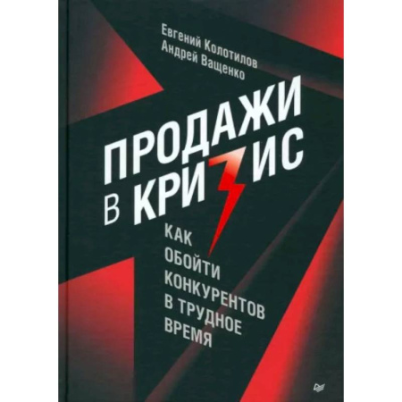 книга Продажи в кризис. Как обойти конкурентов в трудное время с доставкой по Франции Торговля. Логистика, книга Продажи в кризис. Как обойти конкурентов в трудное время