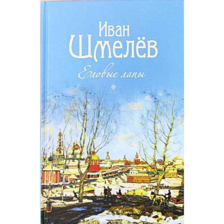 Проза для детей, книга Еловые лапы. Рассказы и сказки для детей